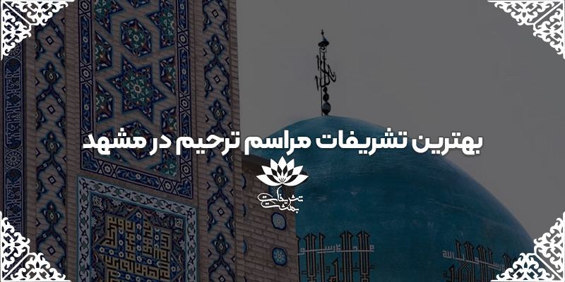 تشریفات مجالس ترحیم مشهد | تشریفات بهشت