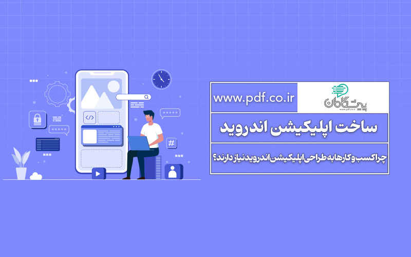 طراحی اپلیکیشن اندروید | پیشگامان دامنه فناوری